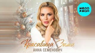 Анна Семенович - Красавица Зима (Single 2024)