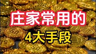 主力丨追涨不是盲目跟风，掌握庄家四大操盘手法，不再成为站岗对象！ #技术分析 #散户 #主力 #股票分析