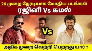 Rajinikanth vs Kamal Haasan Movies Clash | Rajinikanth vs Kamal Haasan | Vettaiyan, Thalapathy Vijay