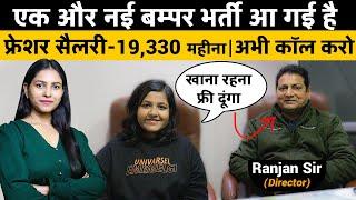 एक और नई बम्पर भर्ती आ गई है | Salary Upto 19,330 | Fix Salary Job | Latest Fresher Vacancy 2025