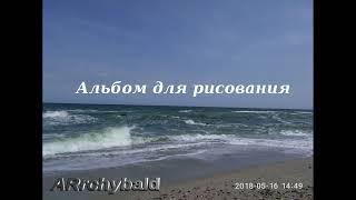 Альбом для рисования  ( Валентин Берестов. стихи ) Мы рисуем мир.