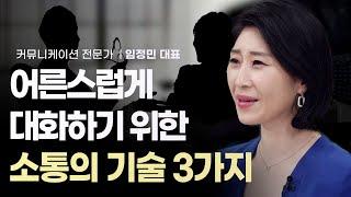 말 잘하는 사람과 대화 잘하는 사람은 다르다! 현명한 대화를 위한 소통의 기술 3가지 | 커뮤니케이션 전문가 임정민  대표 | 대화법 인간관계  소통