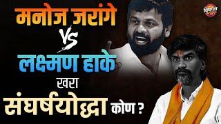 Manoj Jarange Vs Lakshman Hake खरा संघर्षयोद्धा कोण ? | Maratha vs OBC Lateste News | Vishaych Bhari