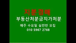 지분경매 로 토지개발업자되기 부동산 처분 금지 가처분 공부 하기