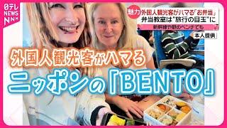 【日本の「お弁当」】外国人観光客がハマる  海外ではどんな「お弁当」が…？