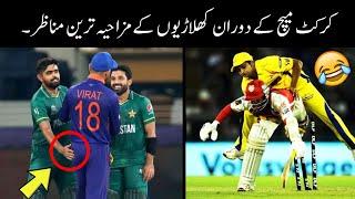 funny moments in cricket  || funny moments of pakistani cricket players