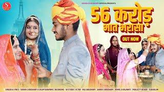 New Mayra Song 2024 || 56 करोड़ भात भरासा  || सारिका चौधरी || मायरा गीत || राजस्थानी मायरा गीत Sarika