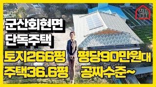 NO4. "군산부동산 | 군산회현 단독주택 매매 | 중심지 10분, 2024년의 최고의 선택!"