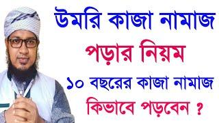 উমরি কাজা নামাজ পড়ার নিয়ম || উমরি কাজা নামাজ || Umri Qaza prayer rules || Umri Qaza Namaz ||