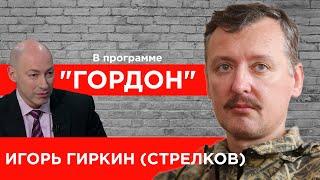 Гиркин (Стрелков). Донбасс, MH17, Гаага, ФСБ, полудохлый Путин, Сурков, Божий суд. "ГОРДОН" (2020)