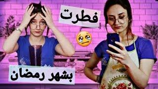 روتين البنات برمضان | حركات البنات الشنيعة | Girls in Ramadan