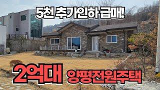 5천인하! 양평시내 인접한 양평전원주택 급매물/양평전원주택급매/양평전원주택급매물/전원주택매매