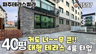 [파주테라스빌라]단지 내 가장 큰 대형 테라스~‼️삼성캐슬 12차 22가지 구조 중 5m가 넘는 대형거실 & 멀티룸 구조의 수납 좋은 40평 풀옵션 4룸 테라스 파주신축빌라