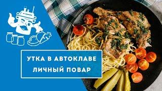 Мягкие кости за 40 минут! Целая тушка утки в автоклаве!