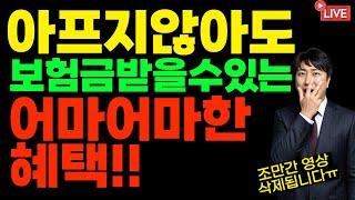 아프지않아도 보험금받을수있는 어마어마한 혜택!! (조만간 삭제됩니다ㅠ)