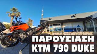 Παρουσίαση KTM 790 Duke. Γιατί ο Γιώργος έδωσε το Honda CB 650R και πήρε το KTM 790 Duke;