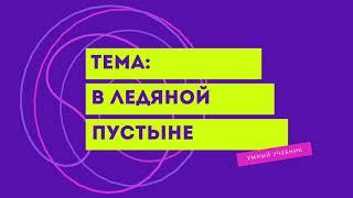 Окружающий мир 4 класс Перспектива. ТЕМА "В ЛЕДЯНОЙ ПУСТЫНЕ" с.78-81