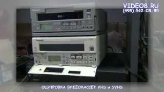 Оцифровка VHS длительной записи в Студии Видео8