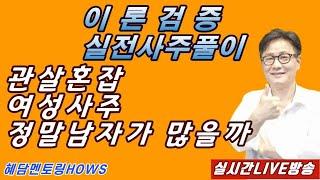 관살혼잡 여성사주 정말 남자가 많을까 -[이론검증 실전사주풀이]  [실시간LIVE방송] - 혜담멘토링HOWS