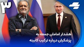 خبر یک، هفته ای که گذشت۱۴ جولای ۲۰۲۴ روس‌ها به دنبال انعقاد توافقنامه جدید با جمهوری اسلامی