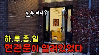 대환장 소름 미국일상  (하루종일 현관문 열려있었던) 역대급 사건  도둑놈? 쥐새끼 ‍️  l 미국 브이로그