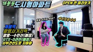 [개봉동 도시형아파트] 개봉역/광명사거리역 더블역세권에 OPEN전인 도시형아파트! 또한번 문의전화폭풍이 휘몰아친다