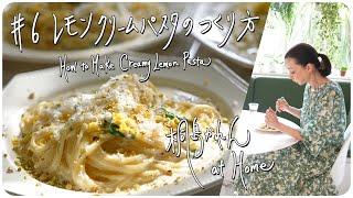 #6 レモンクリームパスタのつくり方 How to Make Creamy Lemon Pasta