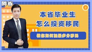 【阿省省提名】本省毕业生满足什么条件可以在阿尔伯塔省创业？