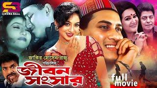 Jibon Songsar (জীবন সংসার) Salman Shah | Shabnur | Bobita | Farooque | Don | Bangla Full Movies