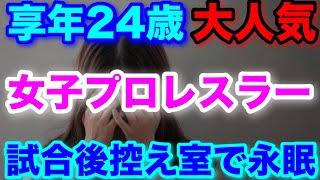 訃報：大人気女子プロレスラーが24歳で死去