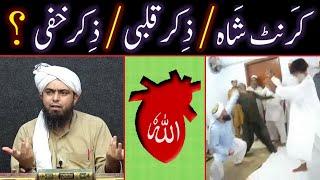 Current Shah & Ziker-e-Qalbi ??? Ziker-e-Khafi & Ziker-e-Jaheri ??? (By Engineer Muhammad Ali Mirza)