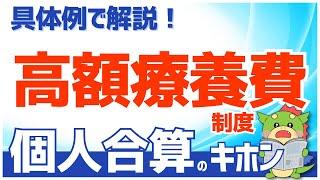 【#高額療養費制度】合算対象の仕組みを解説（1人で1つの病院のケース）