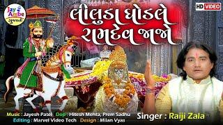 Raiji Zala | લીલુડા ઘોડલે આવજો રામાપીર | Ramapir Bhajan | HD VIDEO