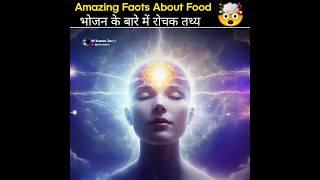 Amazing Facts About Food Amazing Facts | Mind Blowing Facts in Hindi #shorts #facts #factsinhindi