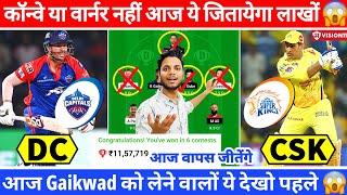 DC vs CHE Dream11 Team Today | DC vs CSK Dream11 Prediction | DC vs CSK Grand League Team | CSK v DC