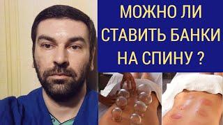 можно ли ставить банки на спину? можно ли ставить банки на позвоночник?