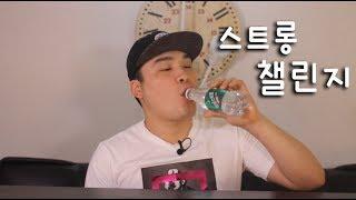 트림참기달인 떵개 스트롱챌린지 도전!! social eating Mukbang(Eating Show)