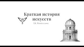 Архитектура Ренессанса - Краткая история искусств с Пересмешниками: часть XVIII