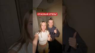 было страшно, но мы выжили #отель#путешествие#сша#америка#страх