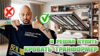 Что такое КРОВАТЬ-ТРАНСФОРМЕР?! Приобретение глазами ПОКУПАТЕЛЯ 