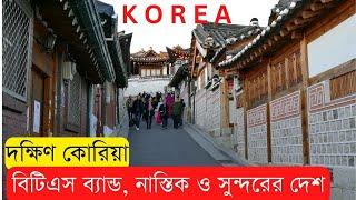 কেমন দেশ দক্ষিণ কোরিয়া? HatsaniBD।। BTS।। South Korea