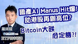 【CSOP ETF 系列：ETF 開市精選】國產AI Manus Hit爆！助港股再創高位？！Bitcoin跌至近80,000美元關 危定機⁉️︱羅錡龍︱🟢 CC 中文字幕︱2025-3-10