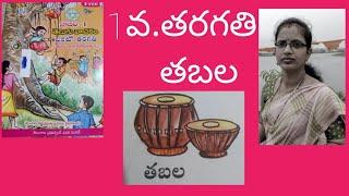 1వ.తరగతి 1.తబల( త,బ, ల)