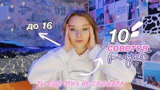 10 СОВЕТОВ ДЕВОЧКАМ ДО 16 // это изменит твою жизнь 