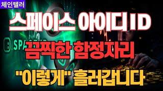 스페이스 아이디 ID 모르고 들어가면 죽습니다, 마지막 파동의 핵심