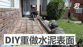 DIY修补水泥【2】重做水泥地面