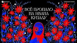 Всё пропало на Ивана Купалу. Главный летний праздник // Подкаст «Мрачные сказки»