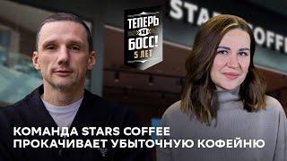 Как прокачать убыточную кофейню? Антон Пинский и команда Stars Coffee покажут