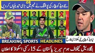 New Head Coach Made 10 Changes in Team Pakistan || Pak vs Ban Series2024 Pak squad ||Pak vs Ban