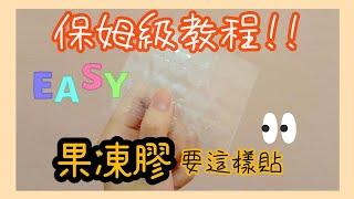 美甲Nailart | 果凍膠貼穿戴甲詳細教程2021